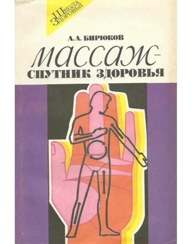 Massaž - sputnik zdorovija / Škola zdorovja - Biriukov A. A.
