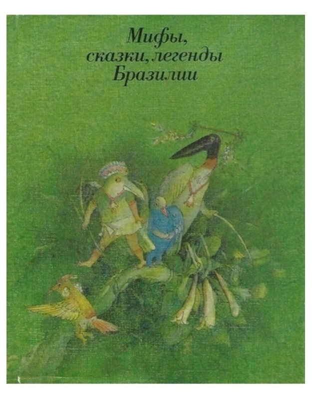 Mify, skazki, legendy Braziliji - sostavlenije i predislovije E. Ognevoi