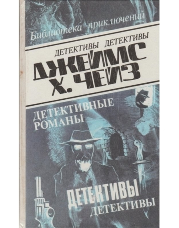 Missija v Veneciju. Zastavjte tancevatj trup. Teperj eto ni k čemu / Biblioteka prikliučenij , t. 6 - Čeiz Džeims Hedli