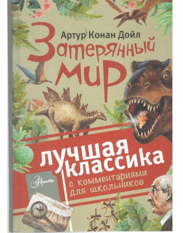 Zateriannyj mir. S kommentarijami dlia školjnikov / Lučšaja klassika - Doilj Artur Konan