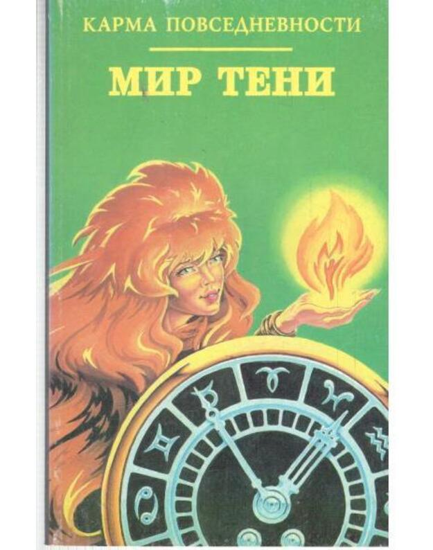 Mir teni. Karma povsednevnosti - Lebedev S., Lidin A.