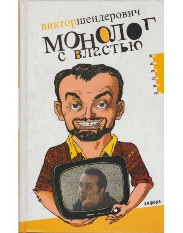 Monolog s vlastju - Viktor Shenderovich