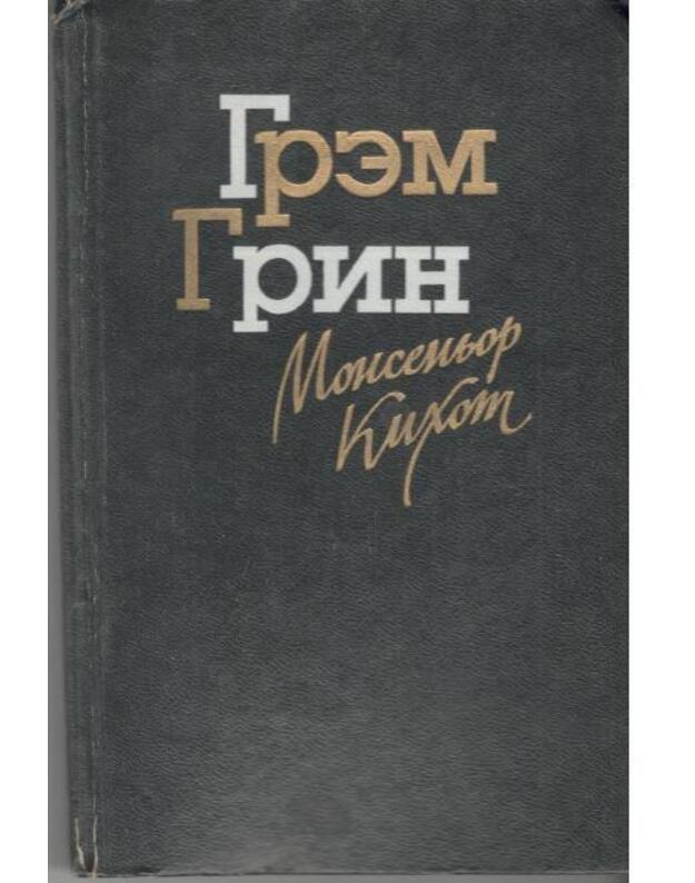 Monsenjor Kichot (Monsignor Quixote). Roman - Grin Grem / Greene Graham