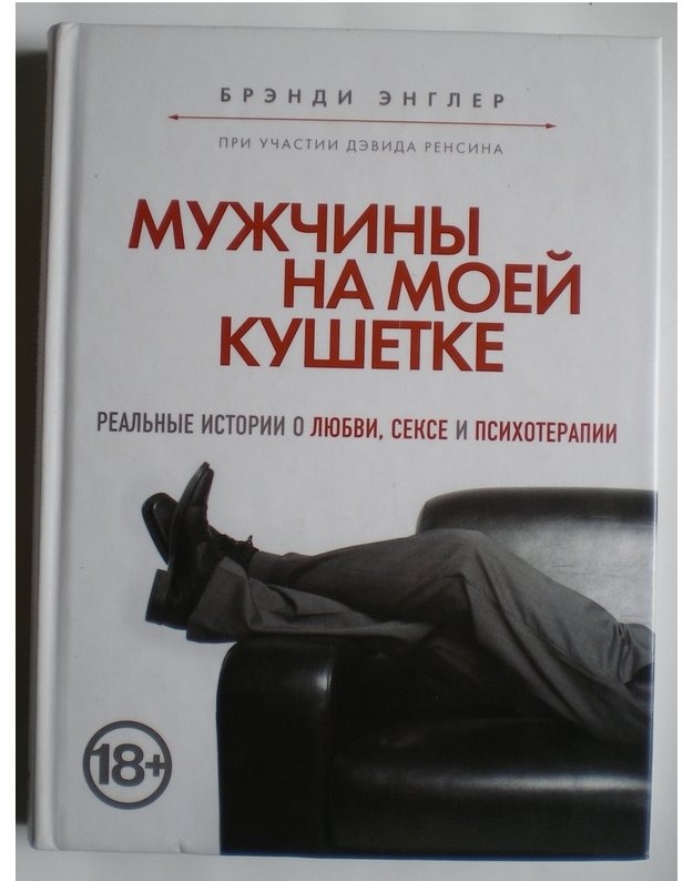 Muzhchini na moej kushetke - Brendi Engler