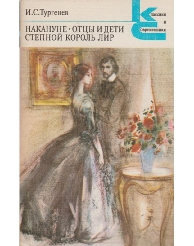 Nakanune. Otcy i deti. Stepnoi korolj Lir / Klassiki i sovremenniki - Turgenev I. S. 