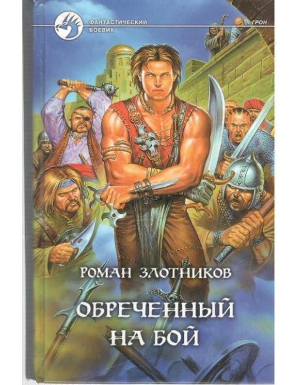 Obrečionnyj na boi / Fantastičeskij boevik - Zlotnikov Roman 