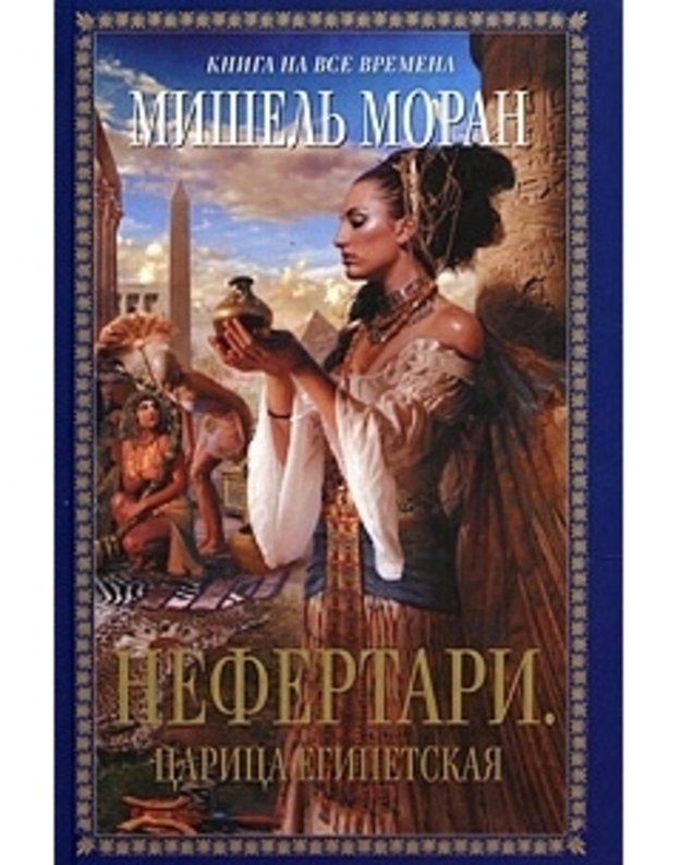 Nefertari. Carica egipetskaja / Roman. Kniga na vsie vremena - Moran Mišelj