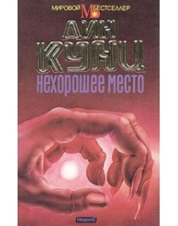 Nechorošeje mesto / Mirovoj Bestseller - Kunc Din