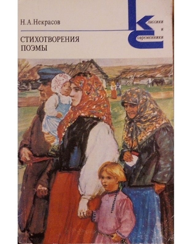 Nekrasov. Stichotvorenija. Poemy / Klassiki i sovremenniki 1978 - Nekrasov N.A.