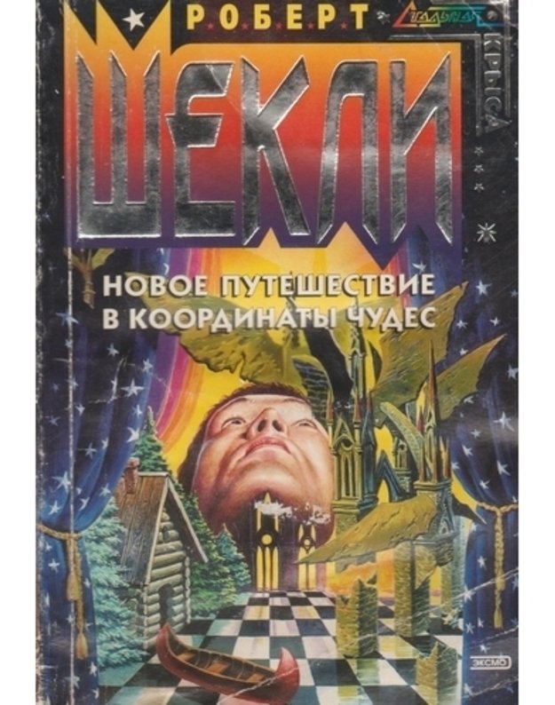 Novoje putešestvije v koordinaty čudes / serija: Staljnaja krysa - Šekli Robert / Sheckley Robert