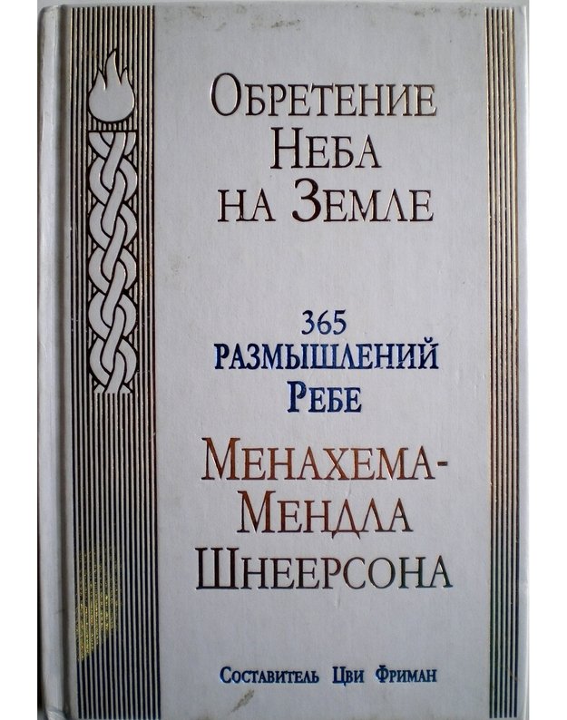 Obretenije Neba na Zemle. 365 razmyyšlenij Rebe - Šneerson Menachem-Mendl