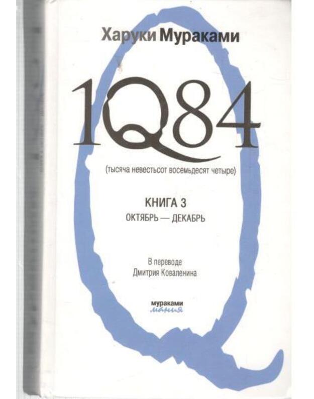 1Q84, kn. 3. Oktiabrj-dekabrj - Haruki Murakami