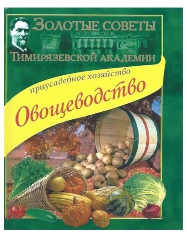 Ovoščevodstvo. Priusadebnoje choziaistvo - Muchin V. D. 