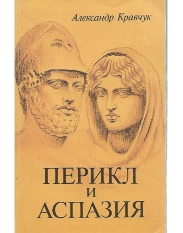 Perikl i Aspazija / Perykles i Aspazja - Kravčuk Aleksandr / Krawczuk Aleksander