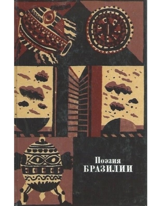 Poezija Braziliji / Biblioteka latinoamerikanskoi poeziji - Rezničenko Vladimir, sostavlenij i kometariji