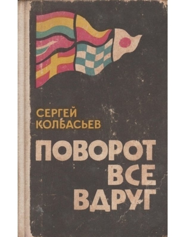 Povorot vse vdrug - Kolbasjev Sergei 1898-1942