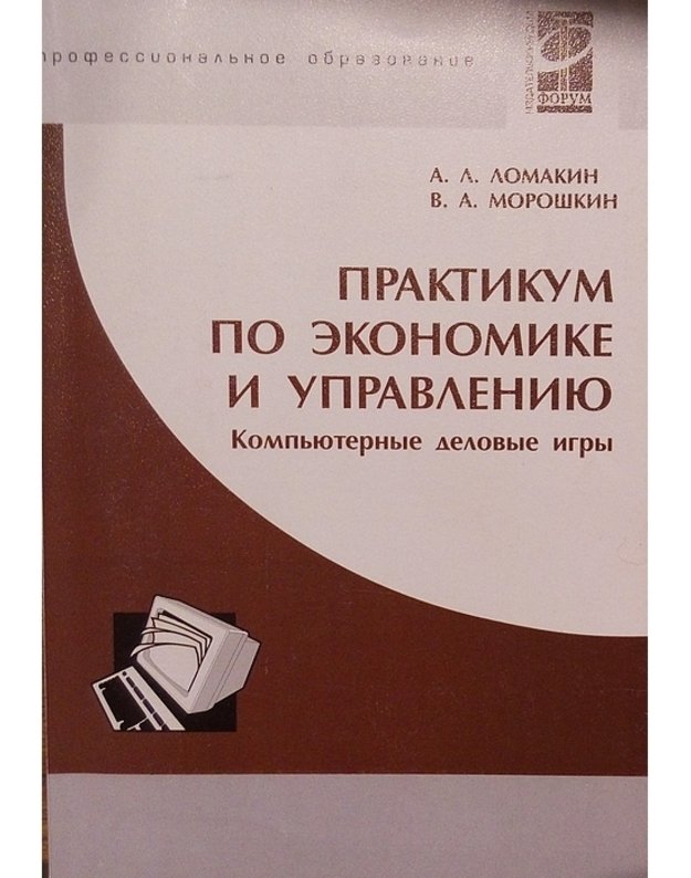 Praktikum po ekonomike i upravleniju. Kompjuternyje delovyje igry - Lomakin A.L., Moroškin V. A.