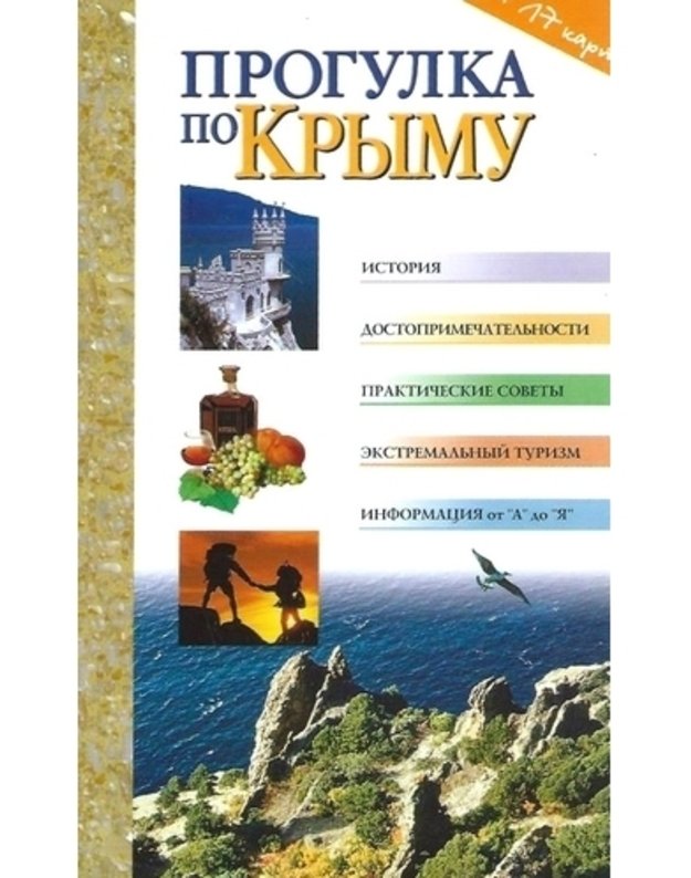 Progulka po Krymu. Putevoditelj 2003 - Ferenceva J. V.