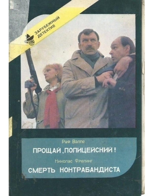 Proščai, policeiskij. Smertj kontrabandista / Zarubežnyj detektiv, vypusk 3 - Raf Valle. Nikolas Freling