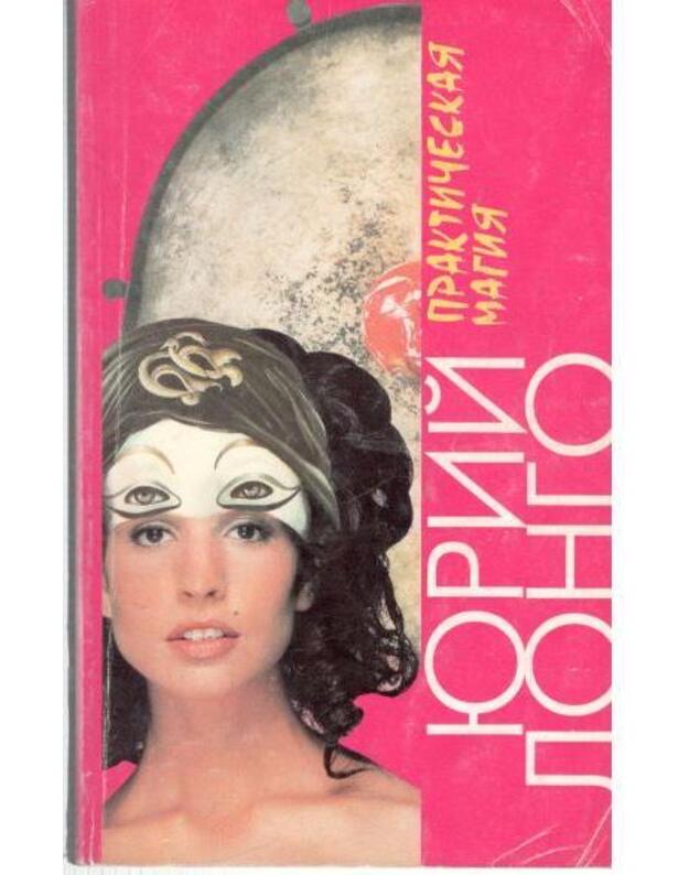 Praktičeskaja magija - Longo Jurij