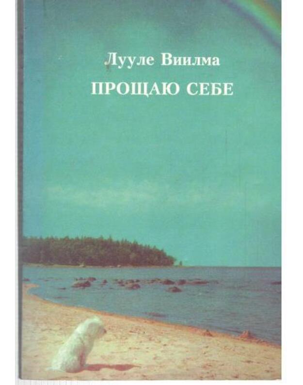 Proščaju sebe / 1997 - Luule Viilma