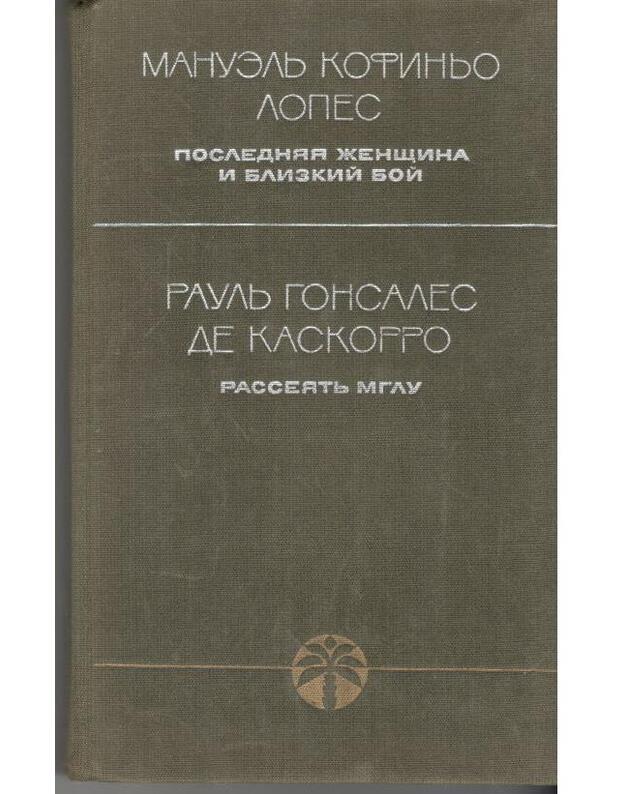 Posledniaja ženščina i blizkij boi. Rassejatj mglu - Manuelj Kofinjo Lopes. Raulj Fonsales de Kaskorro