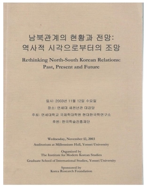 Rethinking North-South Korean Relations: Past, Present and Future - The Institute for Modern Korean Studies