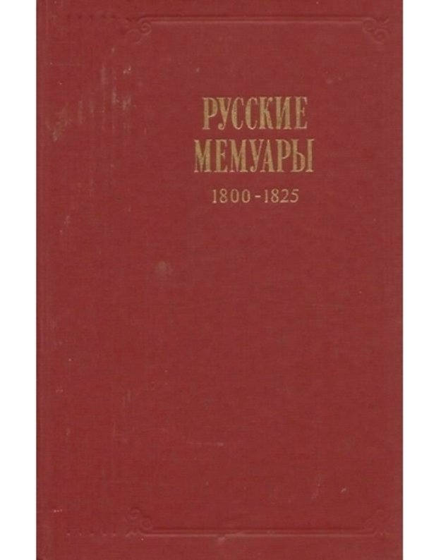 Russkije memuary. Izbrannyje stranicy 1800-1825 gg.  - Podoljskaja Irena, sostevitelj