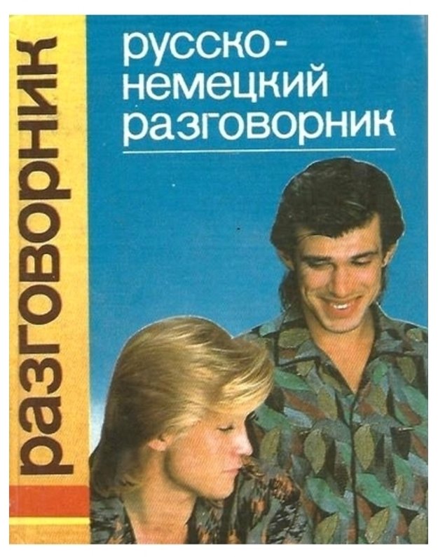 Russko-nemeckij razgovornik - Gurov P. A. 
