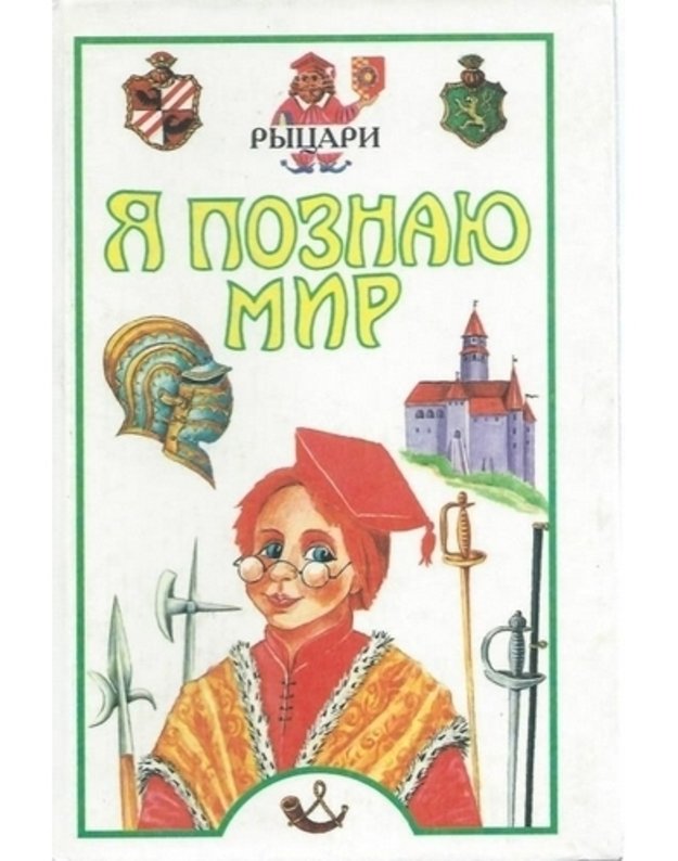 Rycary / Ja poznaju mir / Detskaja enciklopedija - 