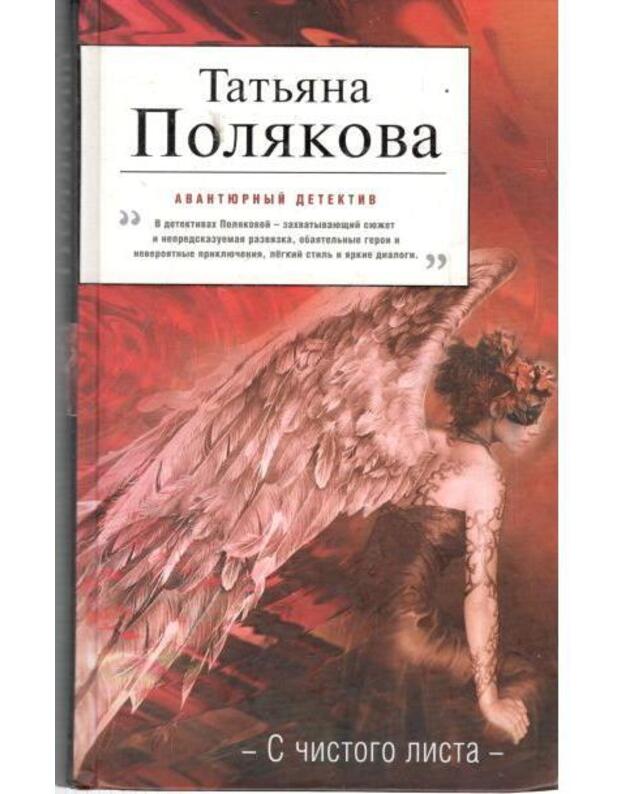 S čistogo lista / Avantiurnyj detektiv - Poliakova Tatjana