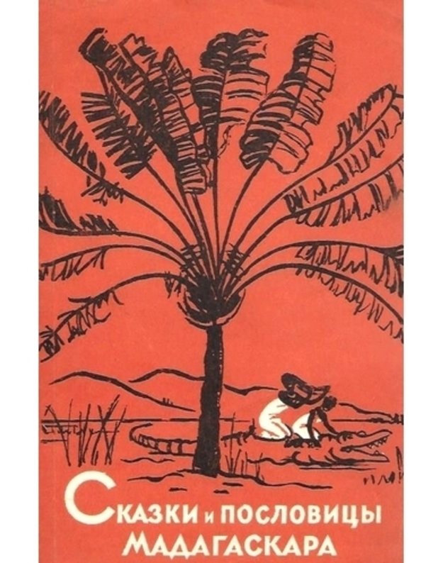 Skazki i poslovicy Madagaskara - perevod s maljgašskogo L. Kornejeva