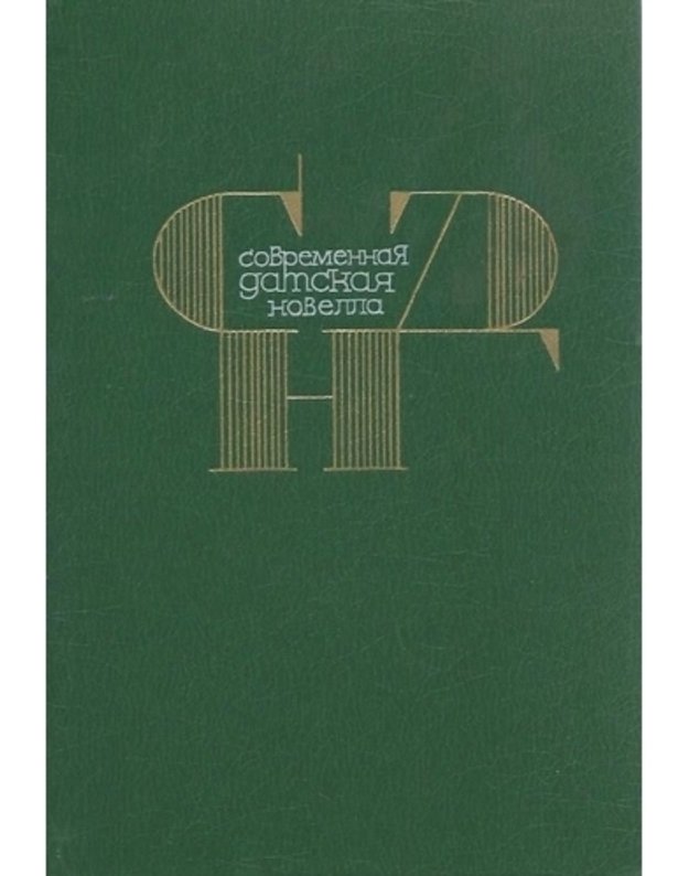 Sovremennaja datskaja novella - sostavlenije E. Peresleginoi i S. Tarchanovoi