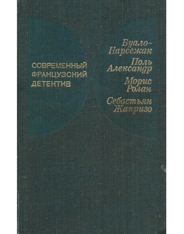 Sovremennyj francuzskij detektivnyj roman. Inžener sliškom liubil cifry. Uvidetj London... Dama v očkach - Bualo-Narsežak/ P. Aleksandr, M. Rolan / S. Žaprizo