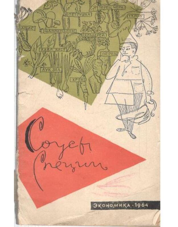 Sousy, speciji / Biblioteka povara 1964 - Anufrijev V., Kirillova G., Kiknadze N.