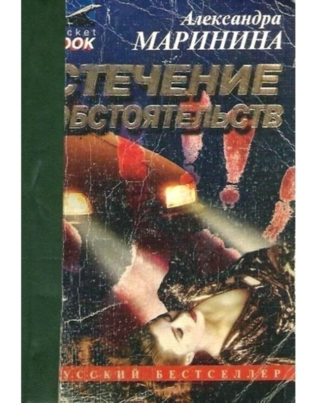 Stečenije obstajatelstv / Russkij bestseller - Marinina  Aleksandra 