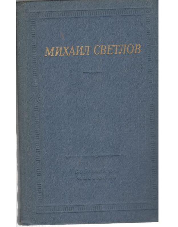M. Svetlov. Stichotvorenija i poemy / Biblioteka poeta - Svetlov Michail