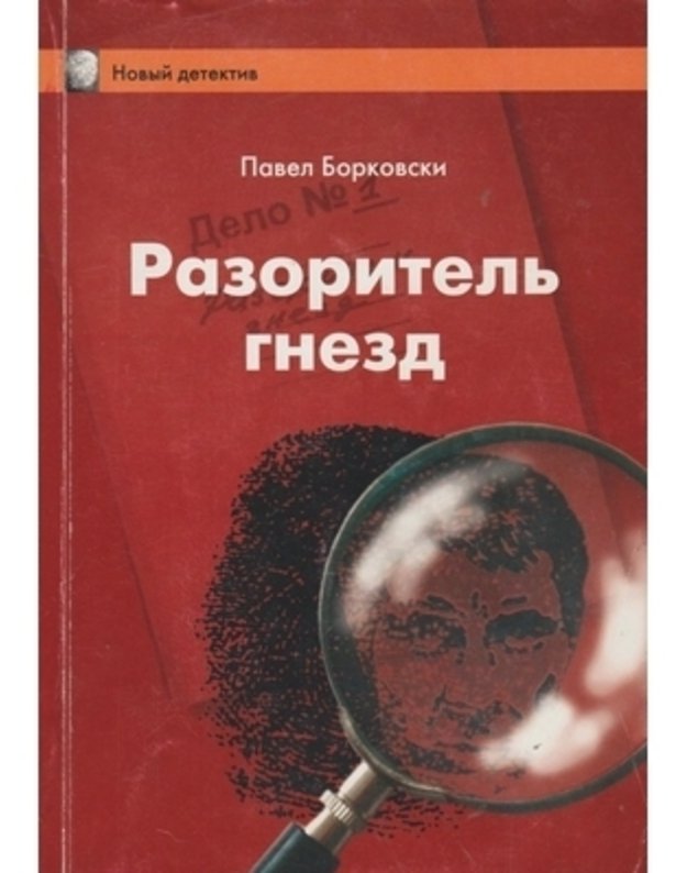 Razoritelj gniozd - Borkovski Pavel