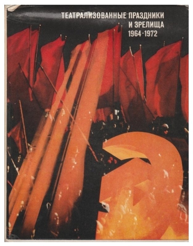 Teatralizovannyje prazdniki i zrelišča 1964-1972 - Baženova T. P., redaktor