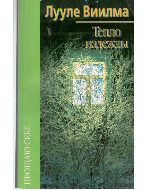 Teplo nadeždy / Proščaju sebe - Viilma Luule 