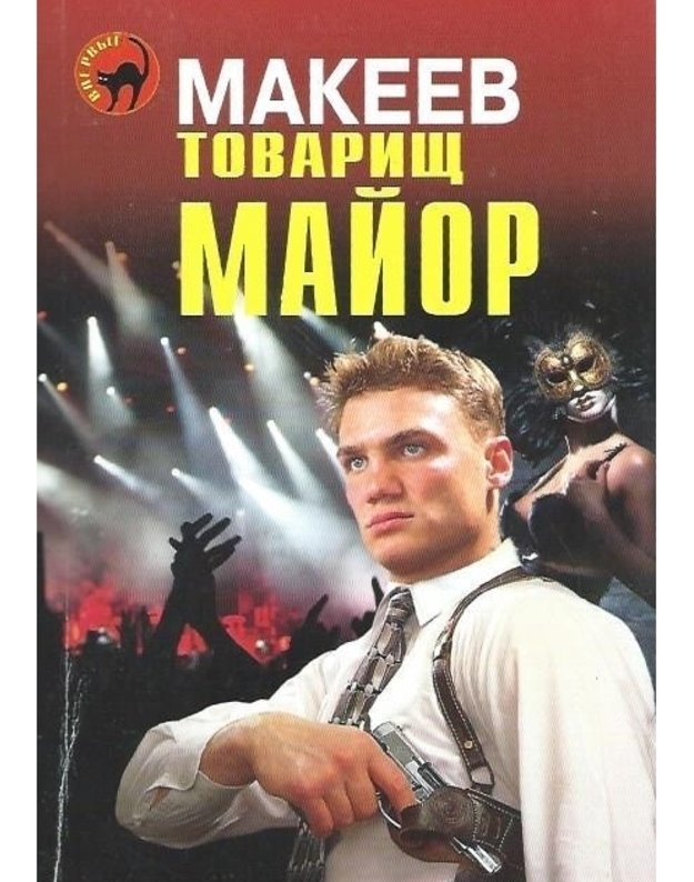 Tovarišč major / Čiornaja koška - Makejev Aleksei