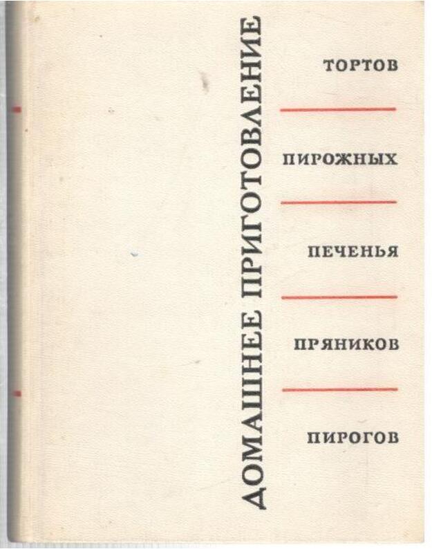 Domašneje prigotovlenije tortov, pirožnych, pečenja, prianikov, pirogov / 1967 - Kengis Robert
