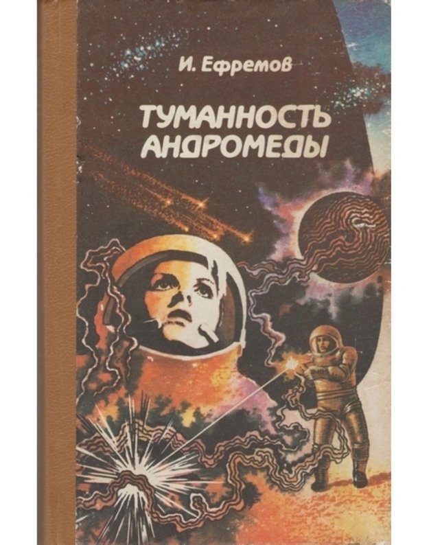 Tumannostj Andromedy. Roman - Efremov Ivan