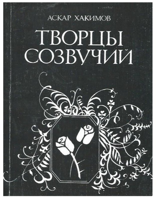 Tvorcy sozvučij - Chakimov Askar