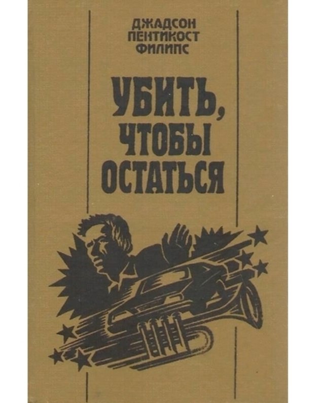 Ubitj, čtoby ostatjsia - Filips Džadson / Philips Judson Pentecost