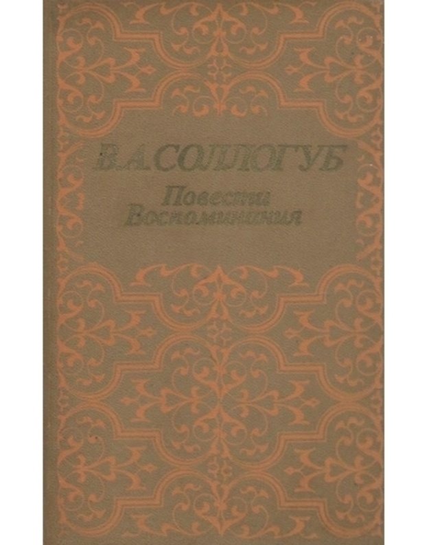 V. A. Sologub. Povesti, vospominanija - Sologub Vladimir 1813-1882