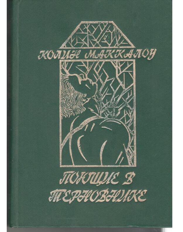 Pojuščije v ternovnike / 1991 - Makkalou Kolin / Colin McCullough