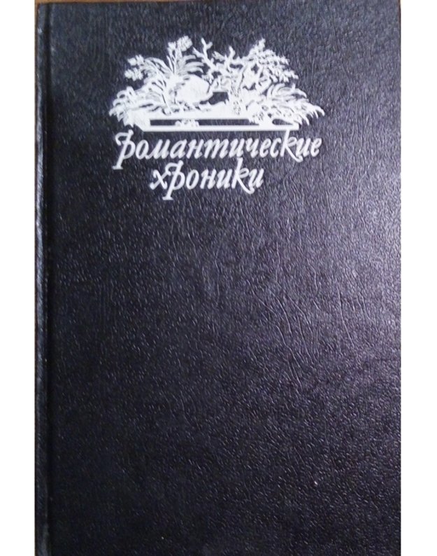Varfolomeevskaja nočj / Romantičeskije chroniki - Ponson diu Terrailj