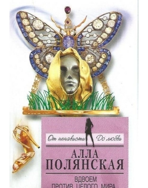 Vdvojom protiv celogo mira / Ot nenavisti do liubvi - Polianskaja Alla