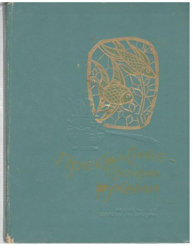 Prekrasnoje svoimi rukami / Прекрасное своими руками - 